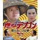 燃えよデブゴン 豚だカップル拳 [Blu-ray Disc]
