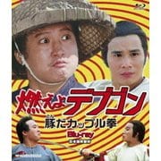 燃えよデブゴン 豚だカップル拳