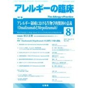 アレルギーの臨床 2017年 08月号 [雑誌]