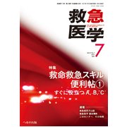 救急医学 2017年 07月号 [雑誌]