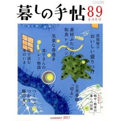暮しの手帖 2017年 08月号 [雑誌]
