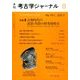 考古学ジャーナル 2017年 08月号 [雑誌]
