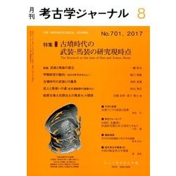 考古学ジャーナル 2017年 08月号 [雑誌]