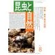 昆虫と自然 2017年 08月号 [雑誌]