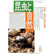 昆虫と自然 2017年 08月号 [雑誌]
