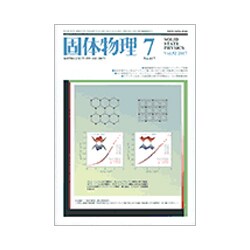固体物理 2017年 07月号 [雑誌]