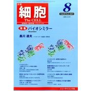 細胞 2017年 08月号 [雑誌]