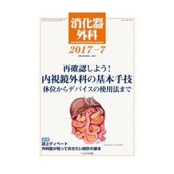 消化器外科 2017年 07月号 [雑誌]