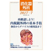 消化器外科 2017年 07月号 [雑誌]