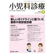 小児科診療 2017年 08月号 [雑誌]