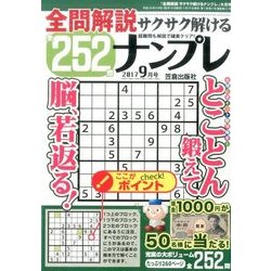 全問解説サクサク解けるナンプレ 2017年 09月号 [雑誌]