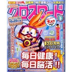 全100問クロスワード 2017年 09月号 [雑誌]