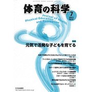 体育の科学 2017年 07月号 [雑誌]