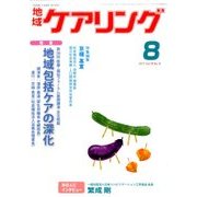地域ケアリング 2017年 08月号 [雑誌]