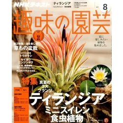NHK 趣味の園芸 2017年 08月号 [雑誌]
