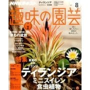 NHK 趣味の園芸 2017年 08月号 [雑誌]