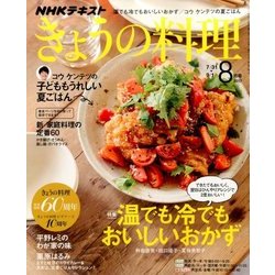NHK きょうの料理 2017年 08月号 [雑誌]