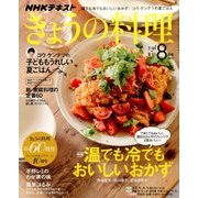 NHK きょうの料理 2017年 08月号 [雑誌]