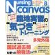Nursing Canvas (ナーシング・キャンバス) 2017年 08月号 [雑誌]