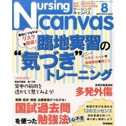Nursing Canvas (ナーシング・キャンバス) 2017年 08月号 [雑誌]