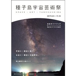 種子島宇宙芸術祭公式ガイドブック 2017年 08月号 [雑誌]
