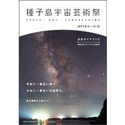 種子島宇宙芸術祭公式ガイドブック 2017年 08月号 [雑誌]