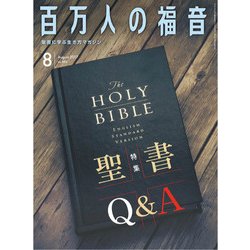 百万人の福音 2017年 08月号 [雑誌]