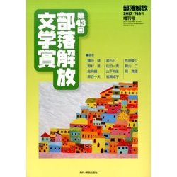 第43回部落解放文学賞 2017年 07月号 [雑誌]