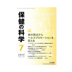 保健の科学 2017年 07月号 [雑誌]