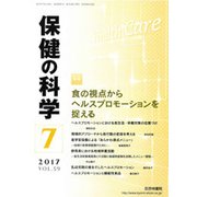 保健の科学 2017年 07月号 [雑誌]