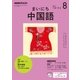 NHK ラジオまいにち中国語 2017年 08月号 [雑誌]