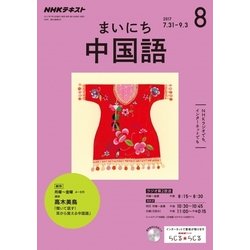 NHK ラジオまいにち中国語 2017年 08月号 [雑誌]