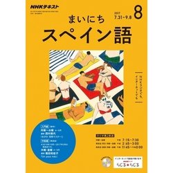 ヨドバシ Com Nhk ラジオまいにちスペイン語 17年 08月号 雑誌 通販 全品無料配達