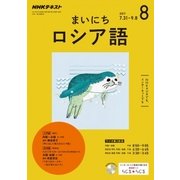 NHK ラジオまいにちロシア語 2017年 08月号 [雑誌]