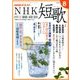 NHK 短歌 2017年 08月号 [雑誌]