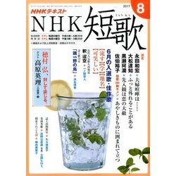 NHK 短歌 2017年 08月号 [雑誌]