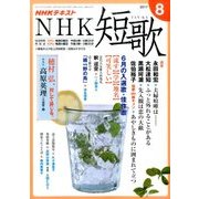 NHK 短歌 2017年 08月号 [雑誌]