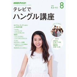NHK テレビでハングル講座 2017年 08月号 [雑誌]