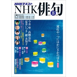 NHK 俳句 2017年 08月号 [雑誌]