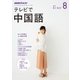 NHK テレビで中国語 2017年 08月号 [雑誌]