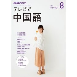 NHK テレビで中国語 2017年 08月号 [雑誌]