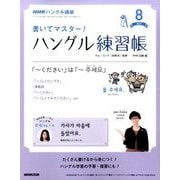 NHK テレビでハングル講座 書いてマスター ! ハングル練習帳 2017年 08月号 [雑誌]