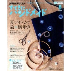 NHK すてきにハンドメイド 2017年 08月号 [雑誌]
