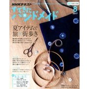 NHK すてきにハンドメイド 2017年 08月号 [雑誌]