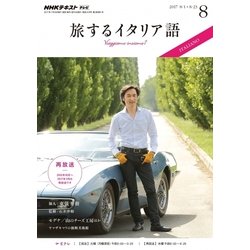 TV旅するイタリア語 2017年 08月号 [雑誌]