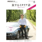 TV旅するイタリア語 2017年 08月号 [雑誌]
