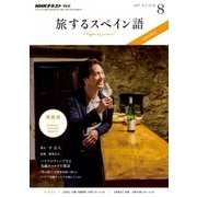 TV旅するスペイン語 2017年 08月号 [雑誌]