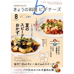 NHK きょうの料理ビギナーズ 2017年 08月号 [雑誌]