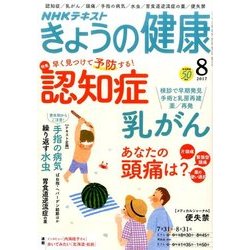 NHK きょうの健康 2017年 08月号 [雑誌]