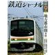 鉄道ジャーナル 2017年 09月号 [雑誌]